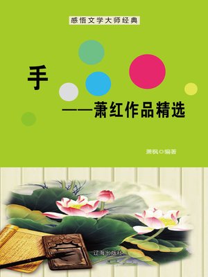 cover image of 手——萧红作品精选 (Hands--Selected Works of Xiao Hong)